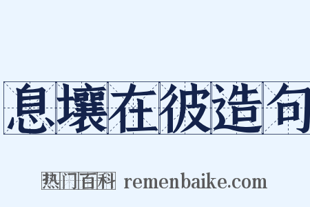息壤在彼造句是什么意思的图片